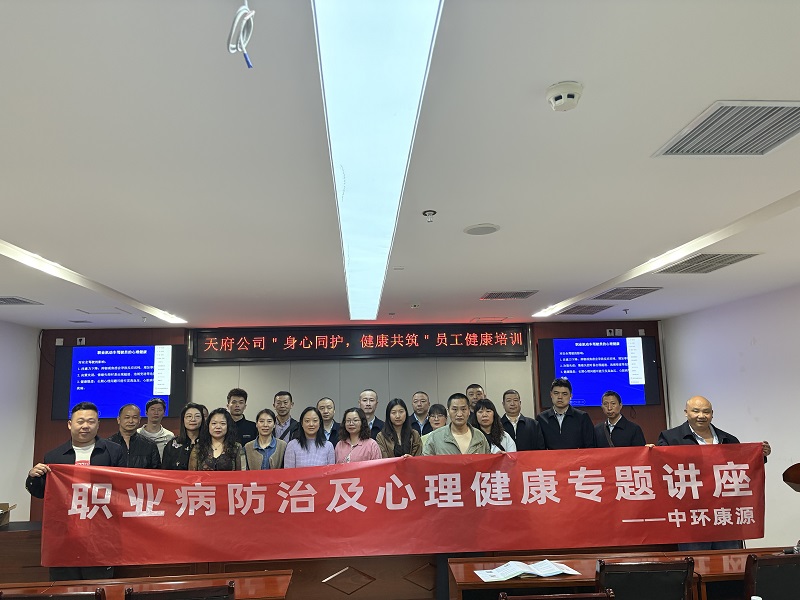 中环康源开展职业病防治宣传活动，筑牢职业健康防线