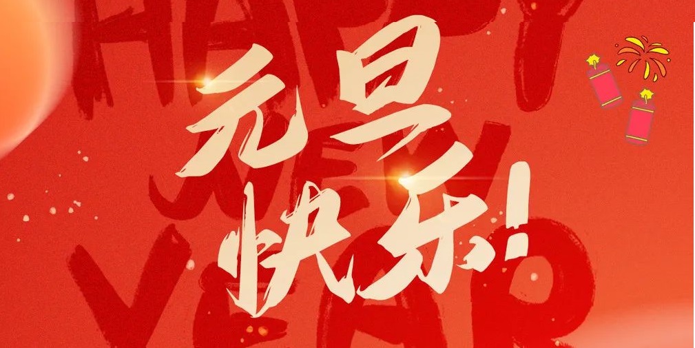 中环康源祝大家元旦快乐！回顾2023年公司高光时刻！